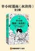 半小时漫画水浒传1-2