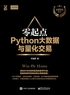 零起点Python大数据与量化交易