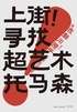 上街!寻找超艺术托马森