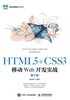 HTML5+CSS3移动Web开发实战（第2版）