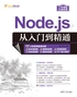 Node.js从入门到精通