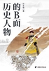 历史人物的B面(周更中)