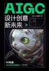 AIGC设计创意新未来