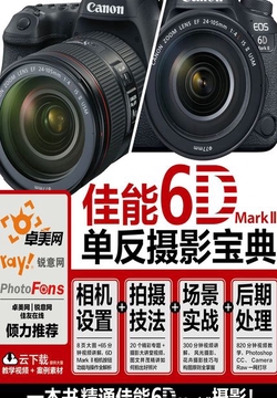 佳能6D Mark II单反摄影宝典：相机设置+拍摄技法+场景实战+后期处理