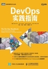 DevOps实践指南