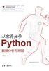 从零开始学Python数据分析与挖掘