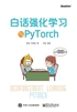 白话强化学习与PyTorch