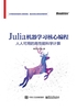 Julia机器学习核心编程：人人可用的高性能科学计算