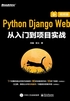 Python Django Web从入门到项目实战（视频版）