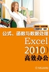 Excel 2010高效办公：公式、函数与数据处理