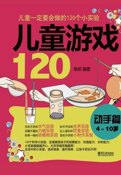儿童游戏120：动手篇