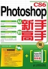 Photoshop CS6从新手到高手