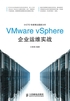 VMware vSphere企业运维实战