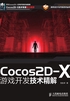 Cocos2D-X游戏开发技术精解