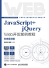 JavaScript+jQuery Web开发案例教程