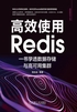 高效使用Redis：一书学透数据存储与高可用集群