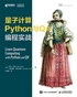 量子计算Python与Q#编程实战