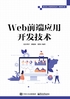 Web前端应用开发技术