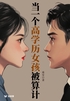 当一个高学历女孩被算计(轻故事)