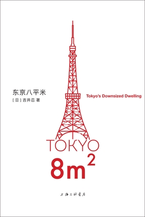  东京八平米|200
