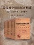 美国对华情报解密档案(1948-1976年)(全8卷)