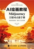 AI绘画教程：Midjourney关键词灵感手册