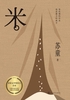 米(茅盾文学奖得主苏童代表作,直视人性的深渊)