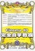 Cinema 4D完全自学教程