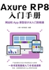 Axure RP8入门手册：网站和App原型设计从入门到精通