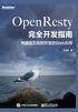 OpenResty完全开发指南：构建百万级别并发的Web应用