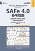 SAFe 4.0参考指南：精益软件与系统工程的规模化敏捷框架