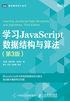 学习JavaScript数据结构与算法（第3版）