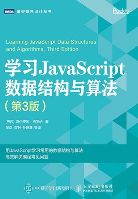  学习JavaScript数据结构与算法（第3版）|200