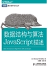 数据结构与算法JavaScript描述