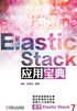 Elastic Stack应用宝典