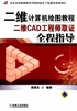 二维计算机绘图教程：二维CAD工程师取证全程指导