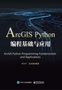 ArcGIS Python编程基础与应用