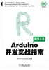 Arduino开发实战指南：机器人卷