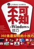 不可不知的Windows技巧