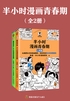 半小时漫画青春期（全2册）