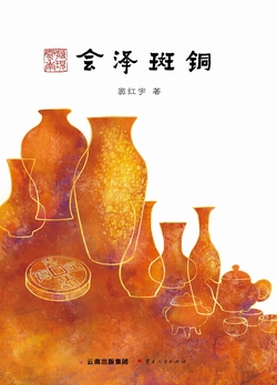 发现云南　会泽斑铜