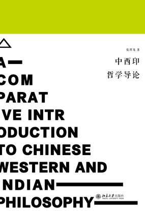  中西印哲学导论|200