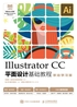 Illustrator CC平面设计基础教程 （移动学习版）