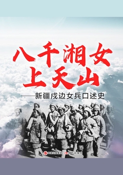 八千湘女上天山