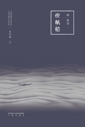  夜航船（果麦经典）|200