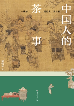中国人的茶事