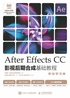 After Effects CC影视后期合成基础教程（移动学习版）