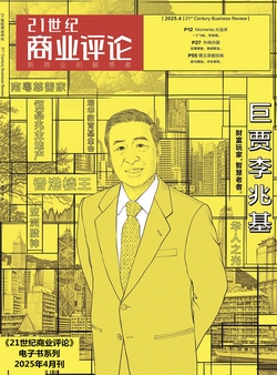 巨贾李兆基（《21世纪商业评论》2025年第3期）