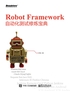 Robot Framework自动化测试修炼宝典