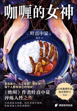 咖喱的女神：《绝叫》之后淬炼人性之作